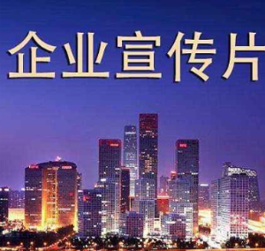 給企業拍攝形象宣傳片有哪些好處