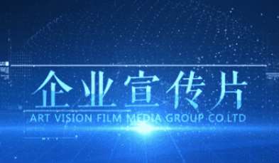 企業(yè)宣傳片的三大特點