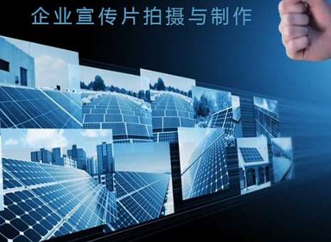 企業宣傳片對于公司來說帶來了什么