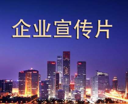 企業宣傳片的拍攝設計工作