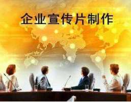 影響企業宣傳片制作優劣的因素