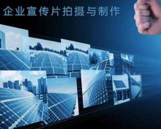 推廣企業宣傳片的手段與方法