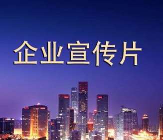 企業宣傳片制作的特性與價值